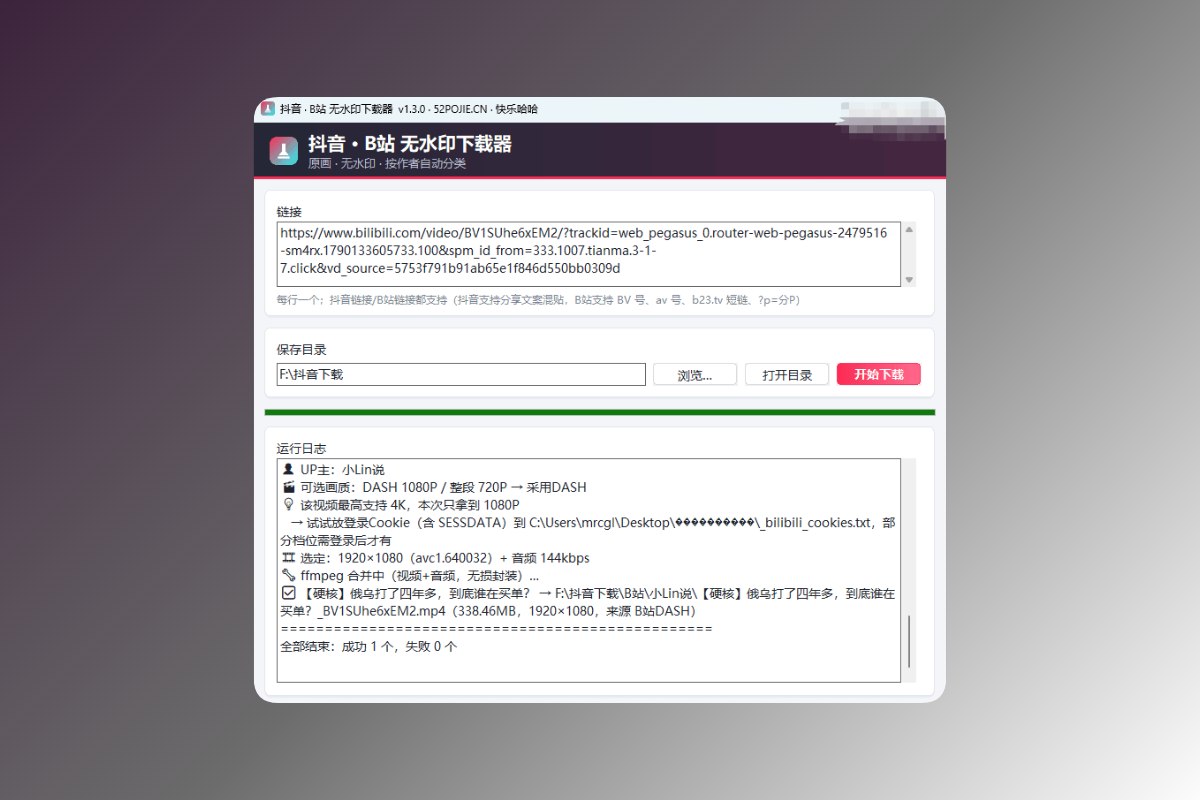 抖音.B站视频无水印高清画质下载器 v1.3.0