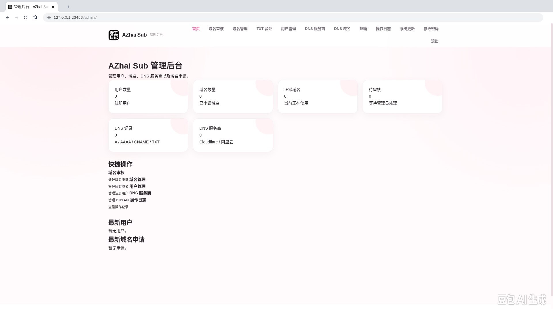 阿宅二级域名分发系统 轻量化全开源